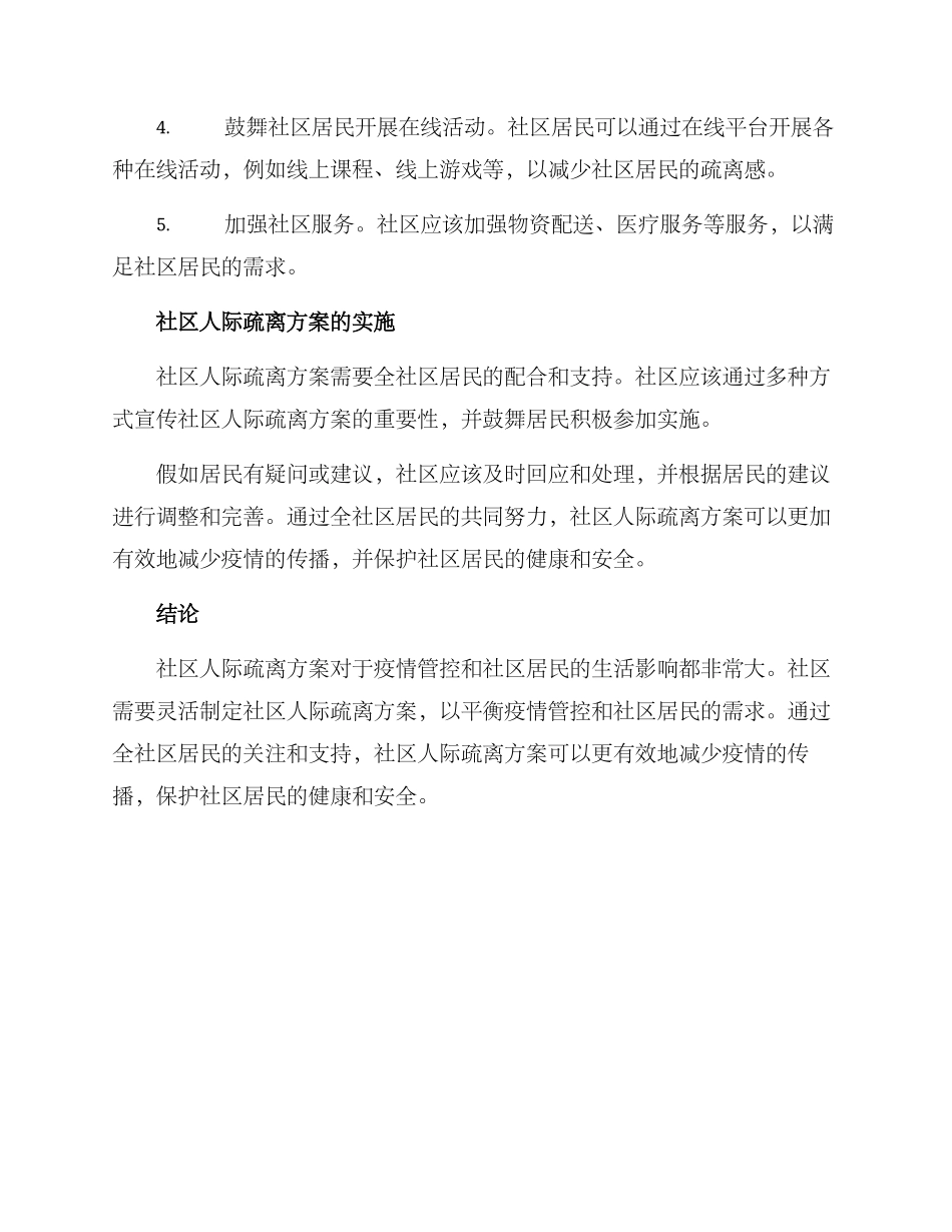 社区人际疏离方案_第2页