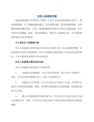 社区人际疏离方案