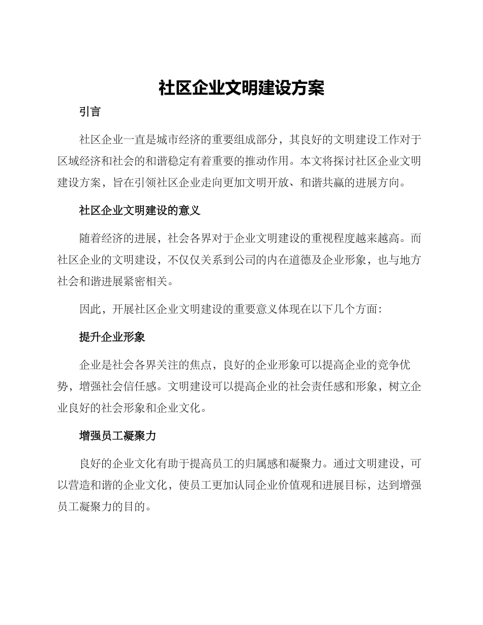 社区企业文明建设方案_第1页