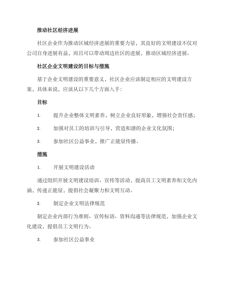 社区企业文明建设方案_第2页