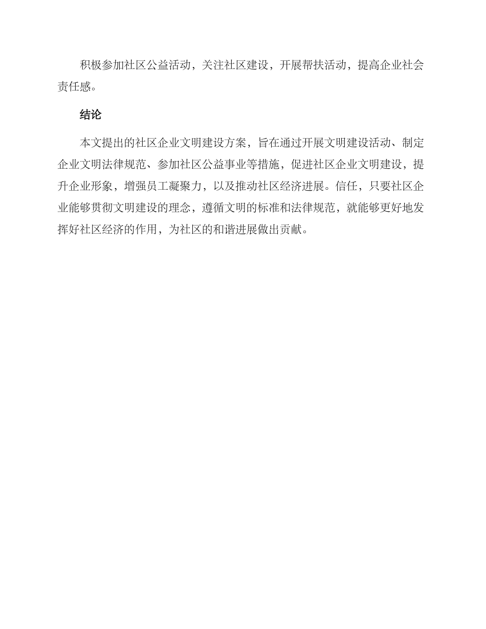 社区企业文明建设方案_第3页