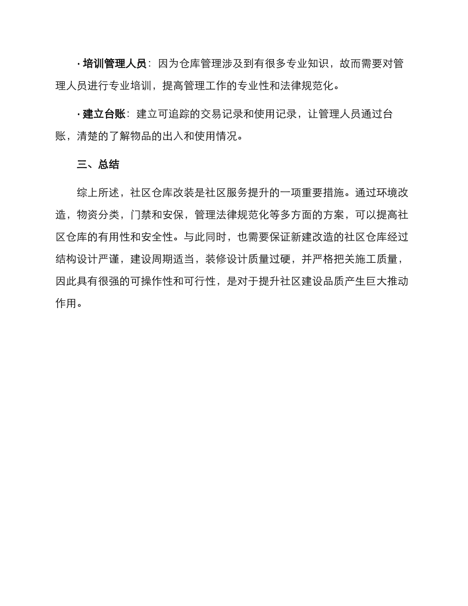 社区仓库改装方案_第3页