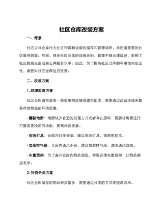 社区仓库改装方案
