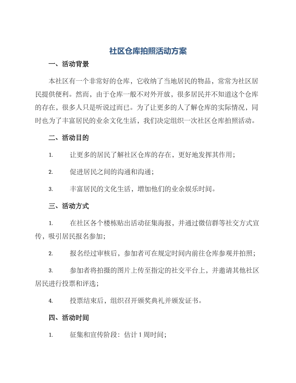 社区仓库拍照活动方案_第1页