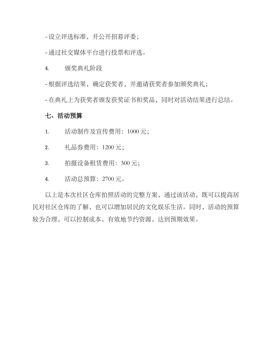 社区仓库拍照活动方案_第3页