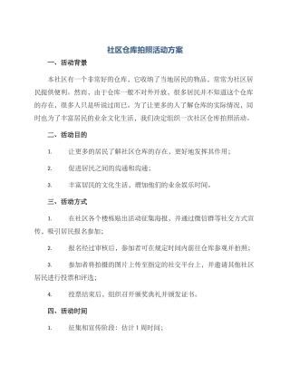 社区仓库拍照活动方案