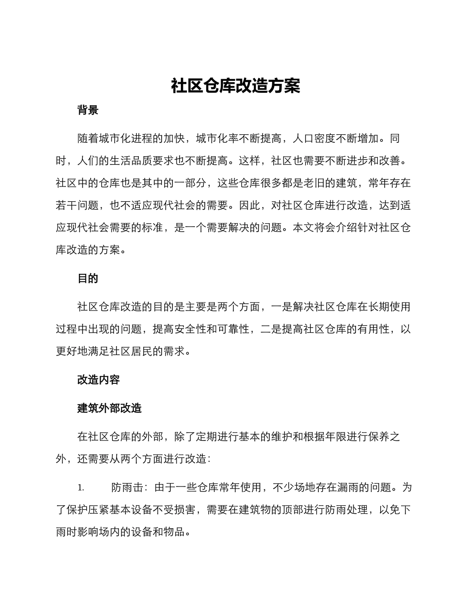 社区仓库改造方案_第1页