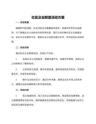 社区企业联盟活动方案
