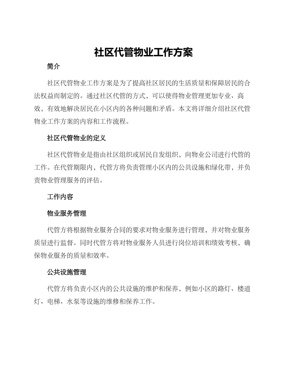 社区代管物业工作方案_第1页