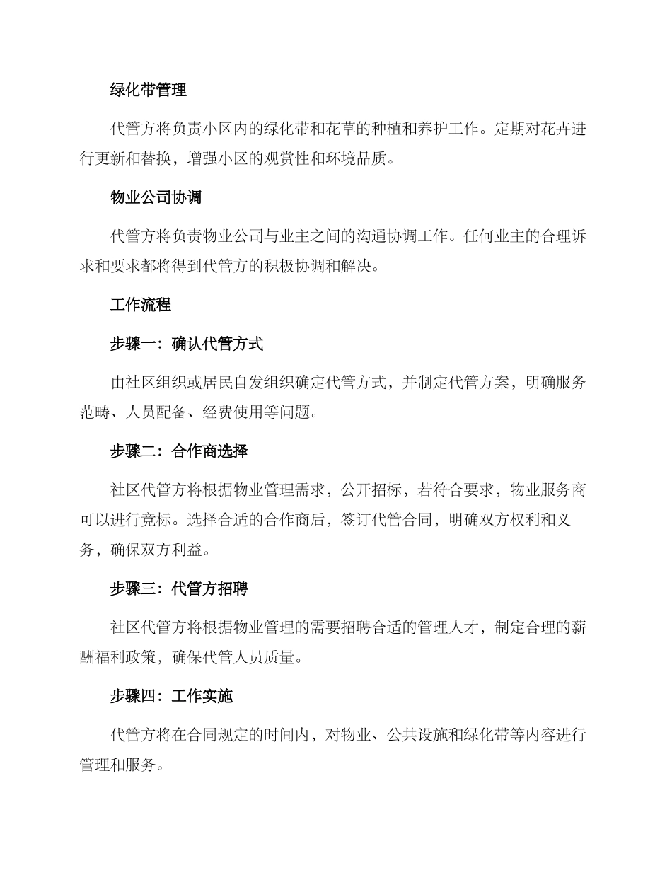 社区代管物业工作方案_第2页