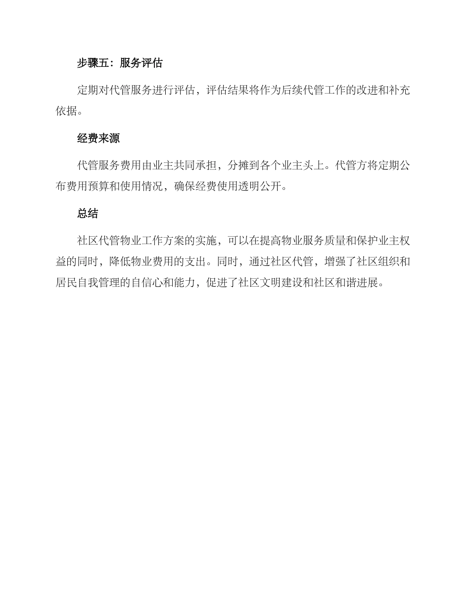 社区代管物业工作方案_第3页