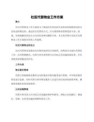 社区代管物业工作方案