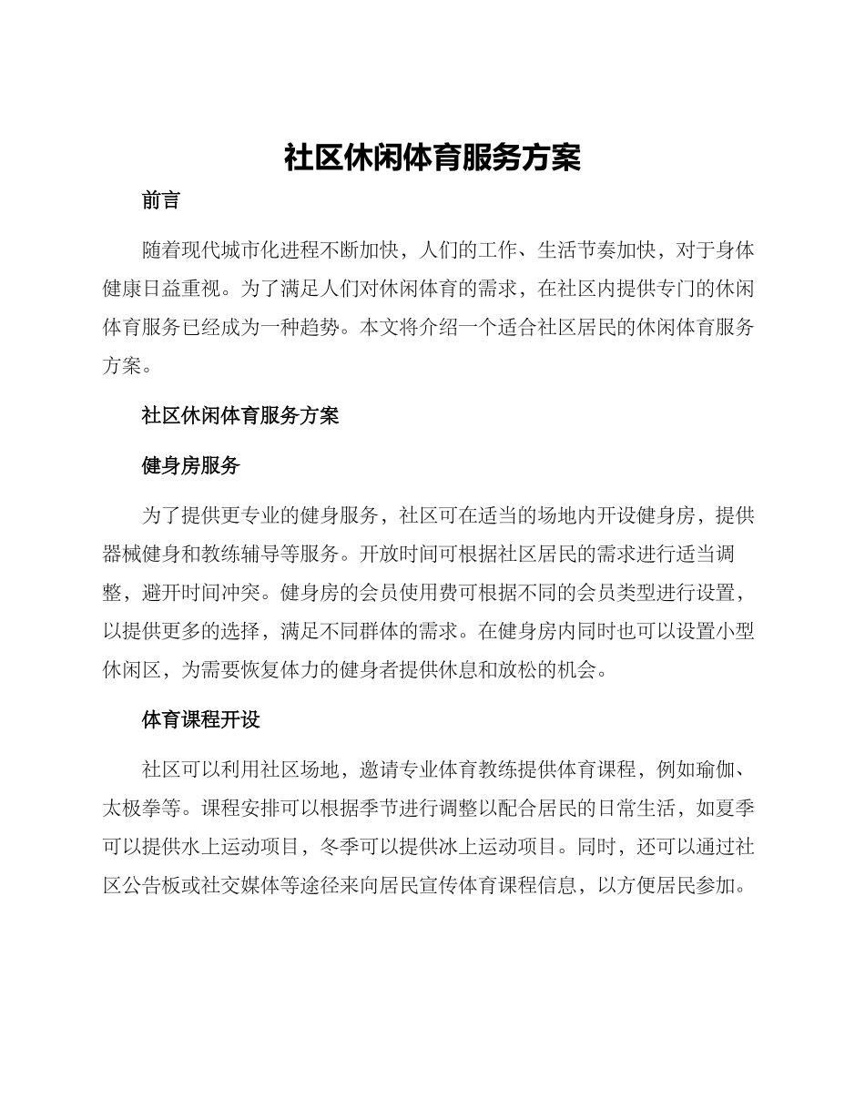 社区休闲体育服务方案_第1页