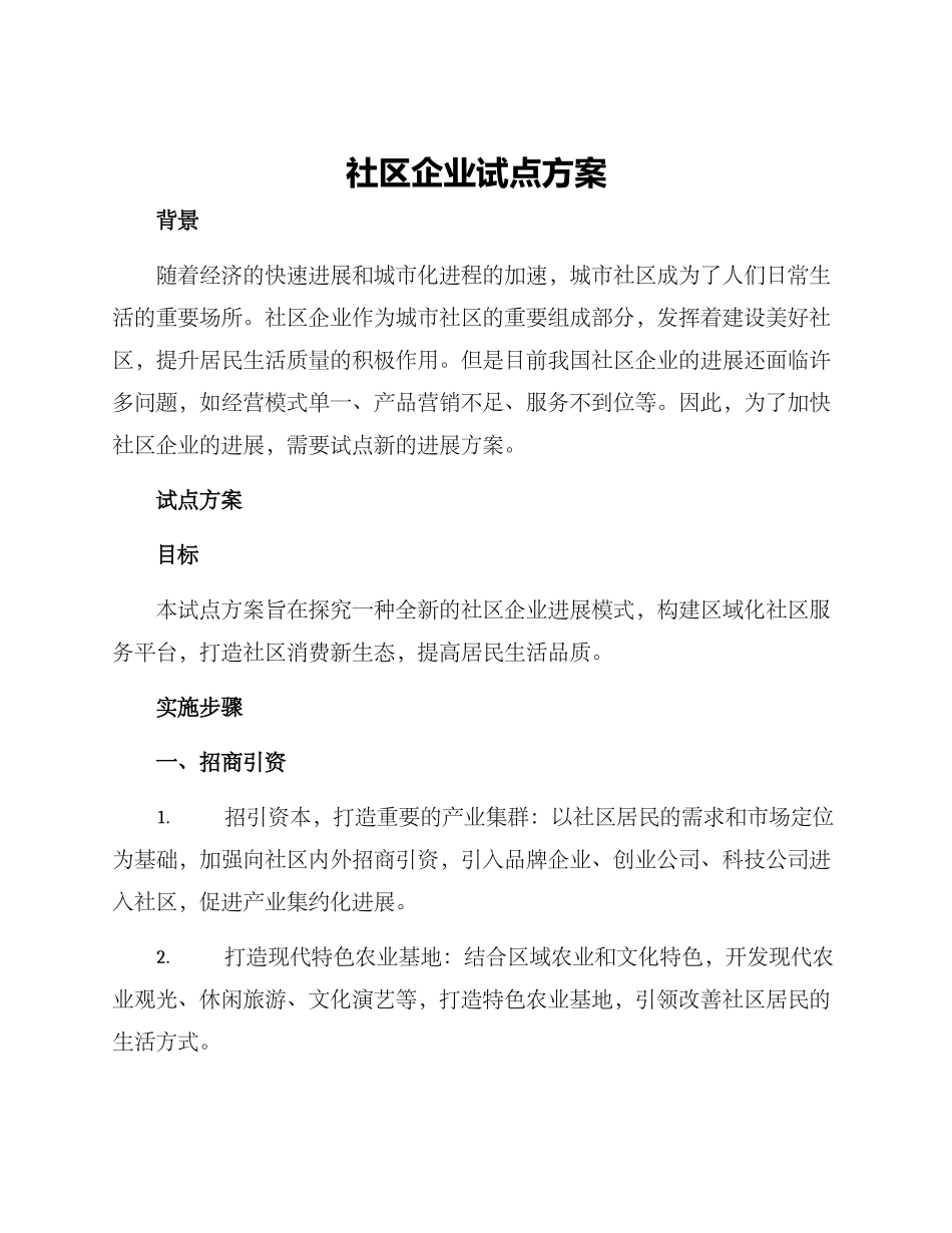 社区企业试点方案_第1页