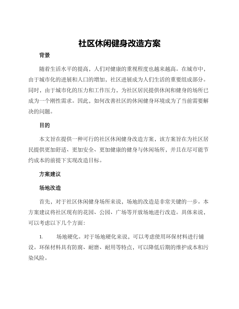 社区休闲健身改造方案_第1页