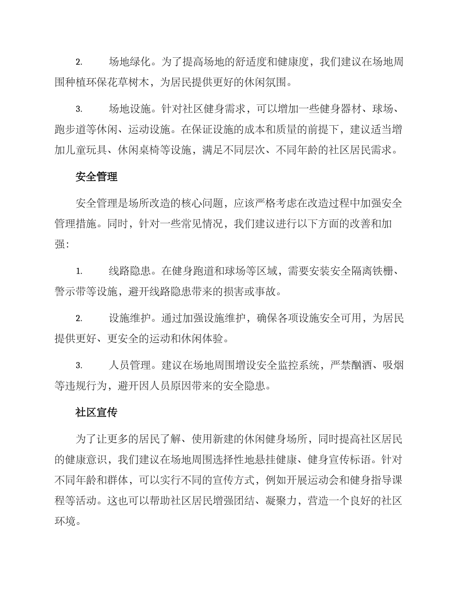 社区休闲健身改造方案_第2页