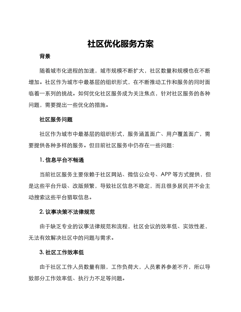 社区优化服务方案_第1页