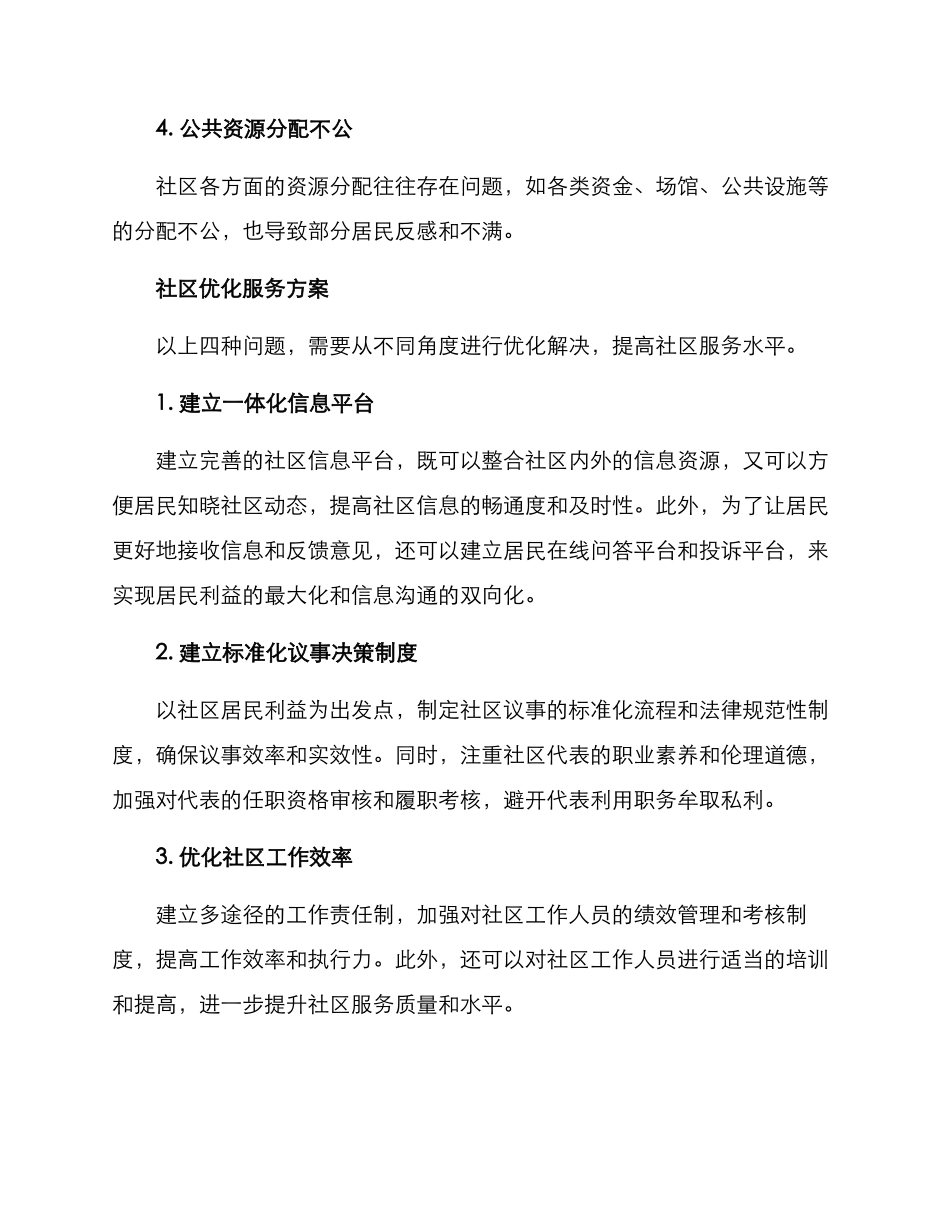 社区优化服务方案_第2页