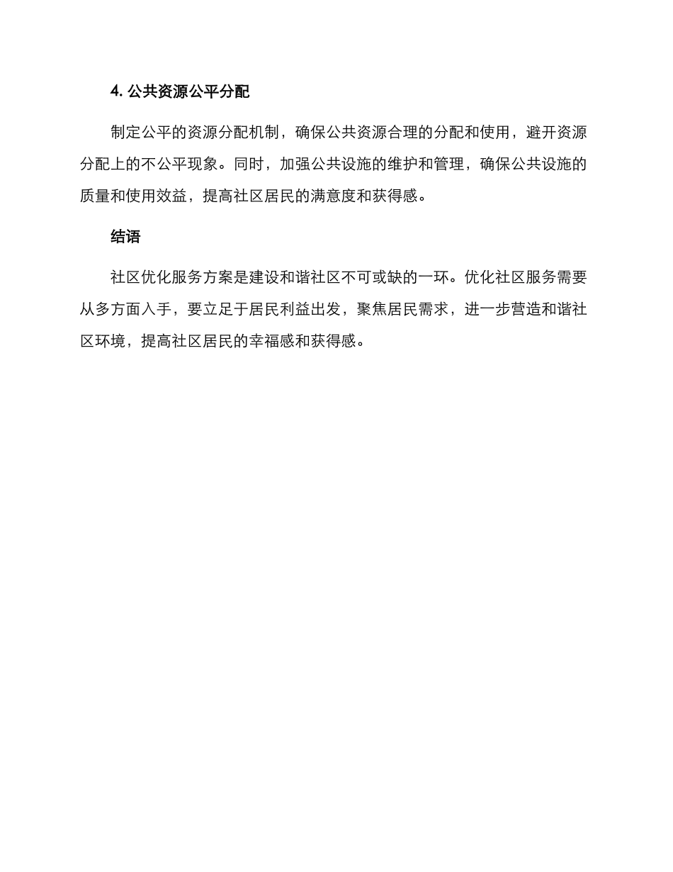 社区优化服务方案_第3页