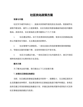 社区优化政策方案