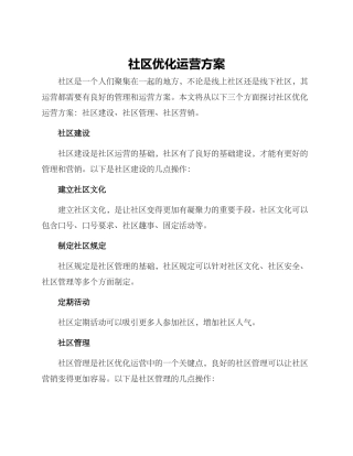 社区优化运营方案