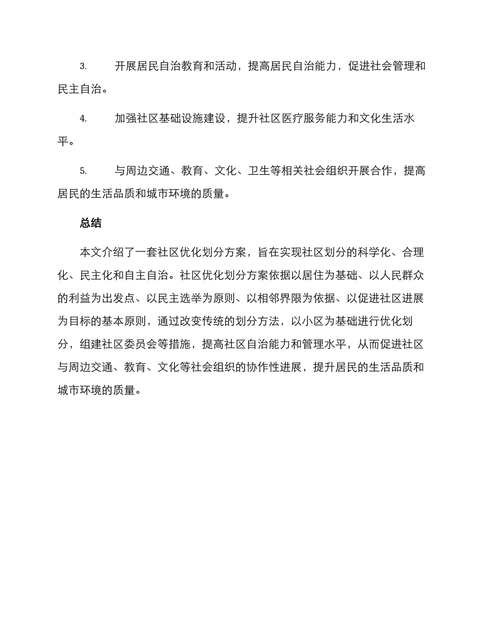 社区优化划分方案_第3页