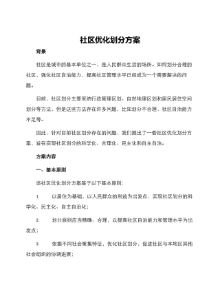 社区优化划分方案