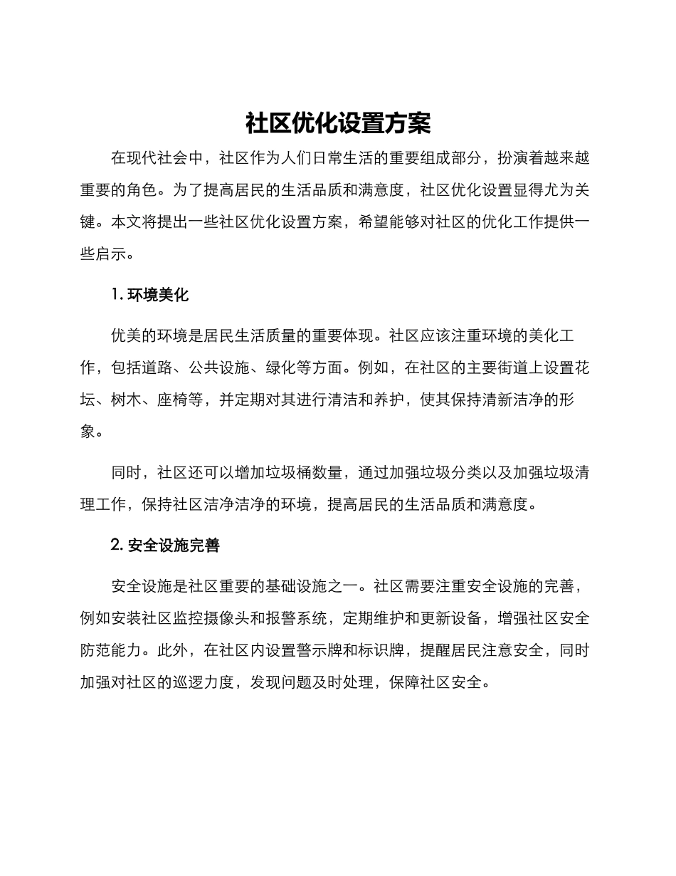 社区优化设置方案_第1页
