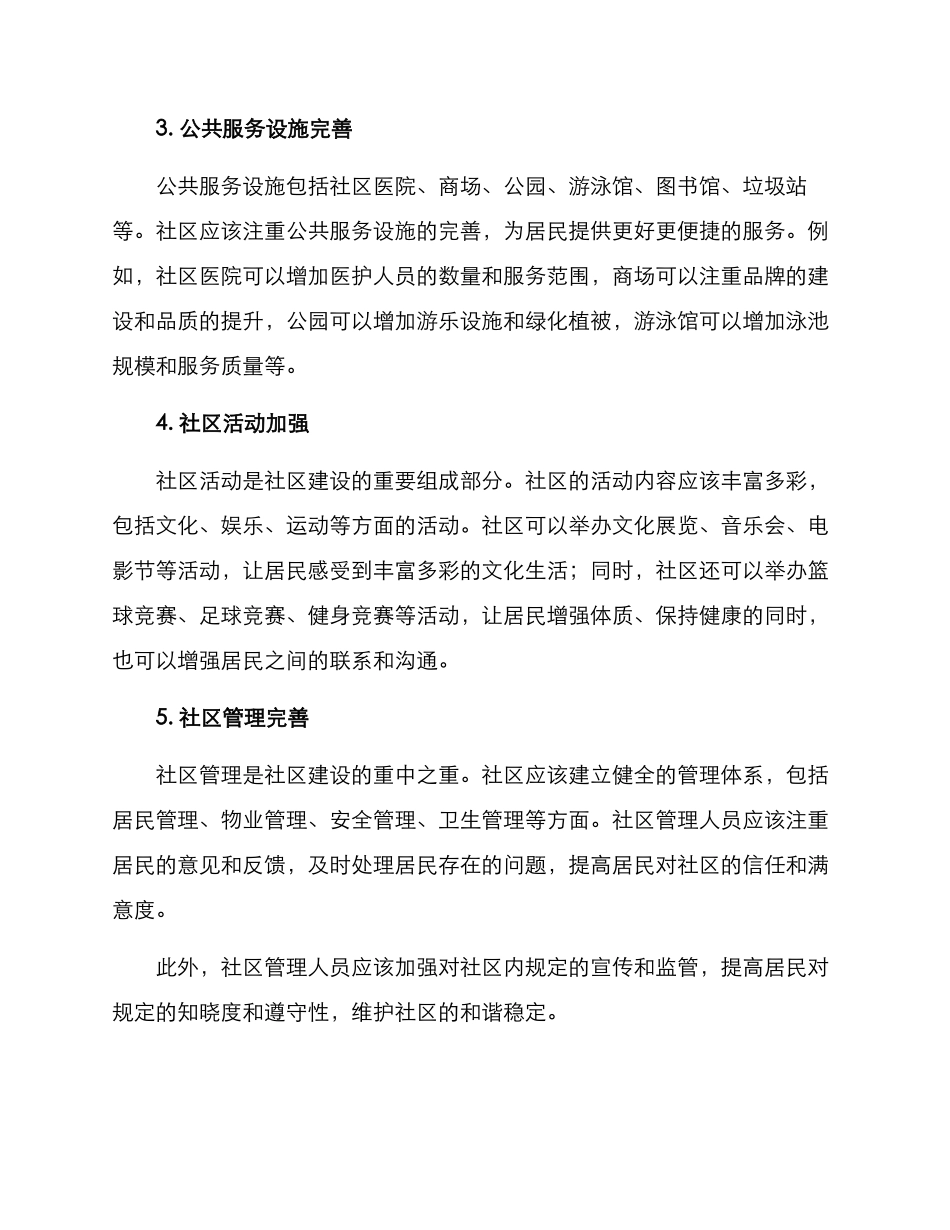 社区优化设置方案_第2页