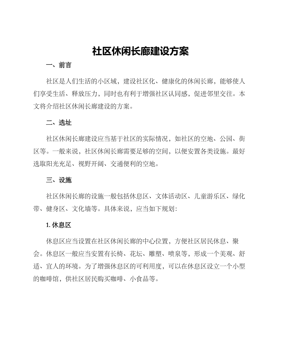 社区休闲长廊建设方案_第1页