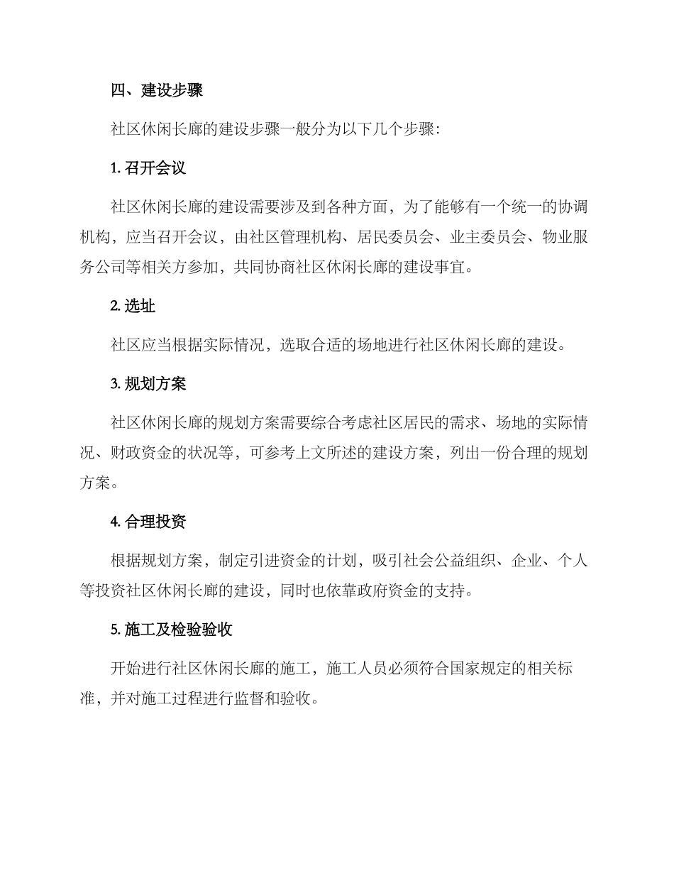 社区休闲长廊建设方案_第3页