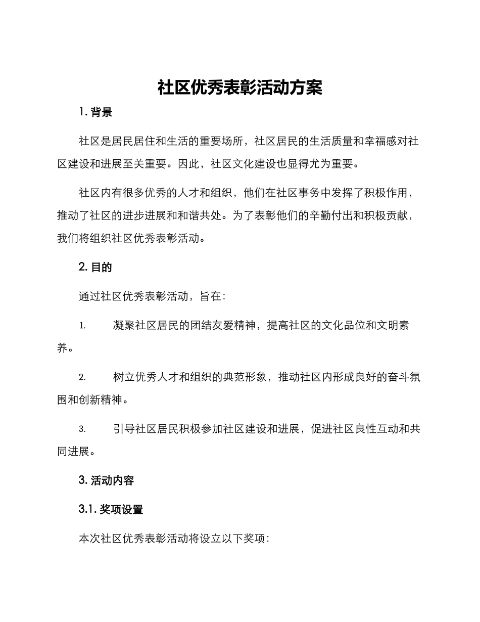社区优秀表彰活动方案_第1页
