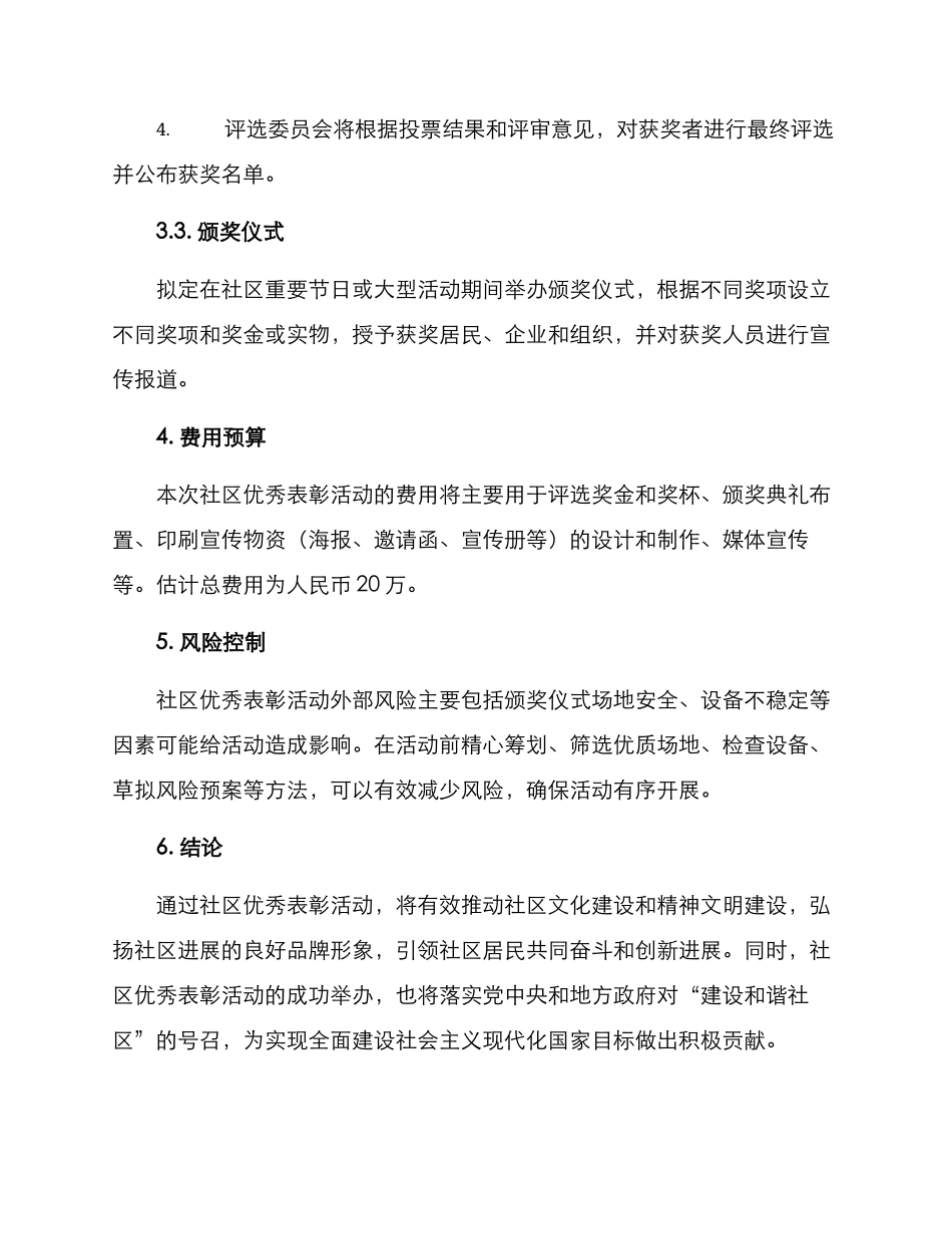 社区优秀表彰活动方案_第3页