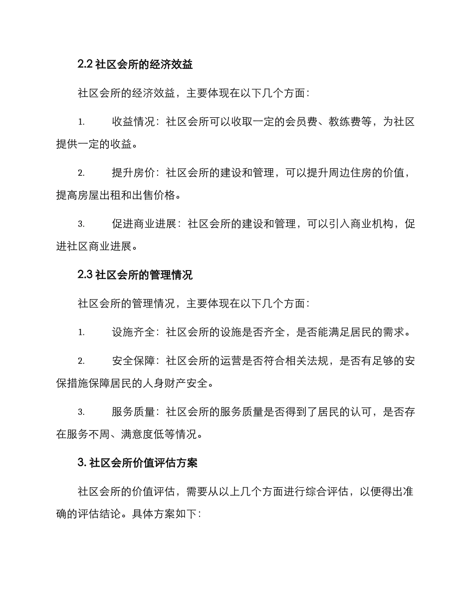 社区会所价值评估方案_第2页