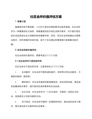 社区会所价值评估方案