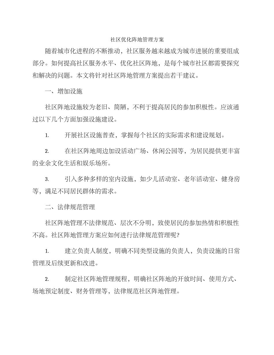 社区优化阵地管理方案_第1页
