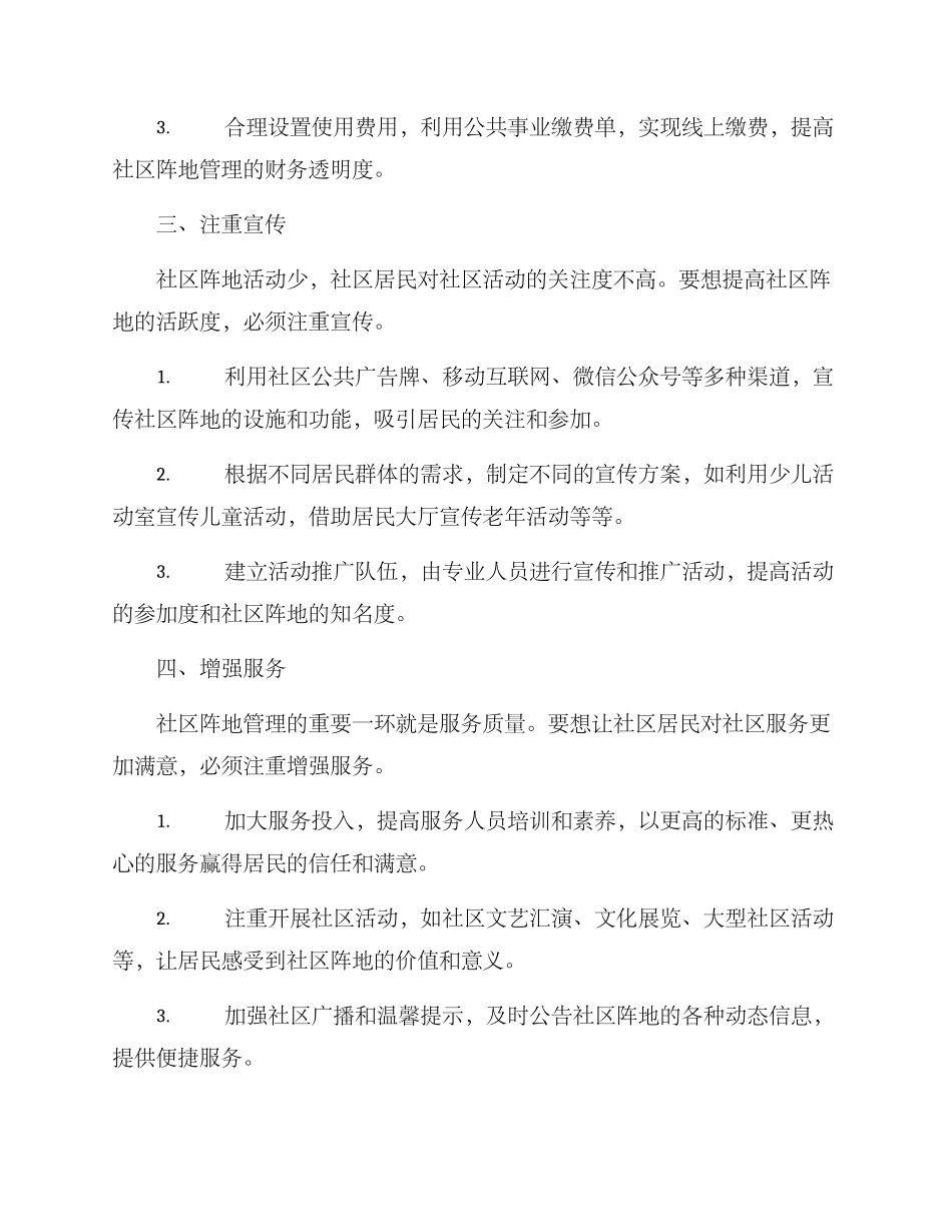 社区优化阵地管理方案_第2页