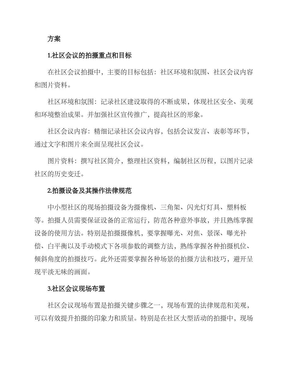 社区会议拍摄方案_第2页
