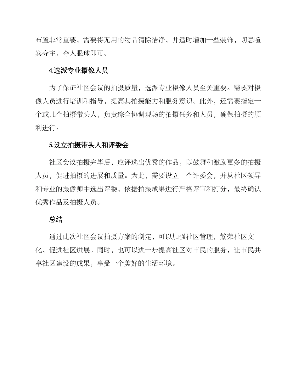 社区会议拍摄方案_第3页