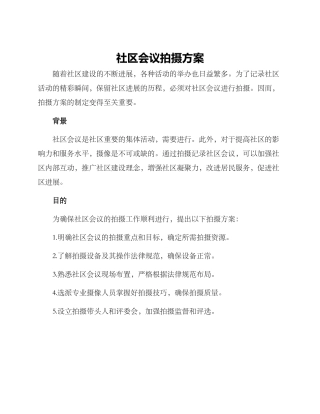 社区会议拍摄方案