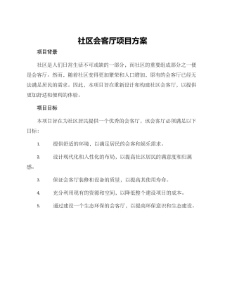 社区会客厅项目方案