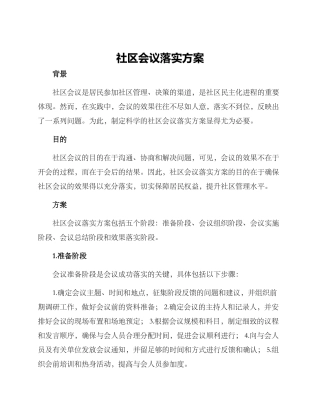 社区会议落实方案