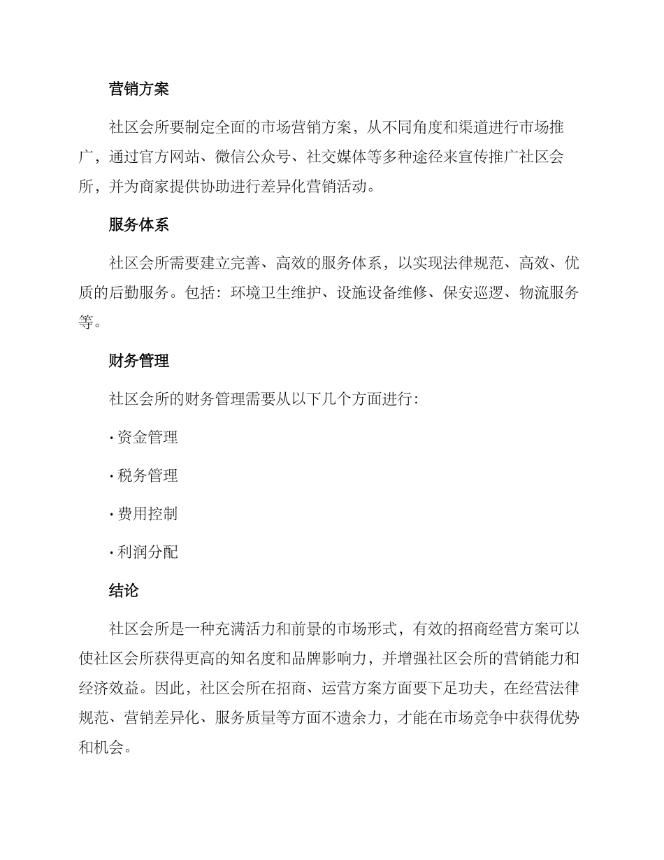 社区会所招商运营方案_第3页