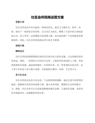 社区会所招商运营方案