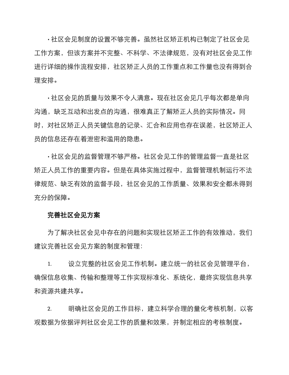 社区会见方案_第2页