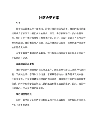 社区会见方案