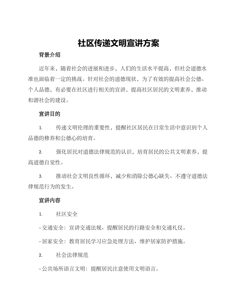 社区传递文明宣讲方案_第1页