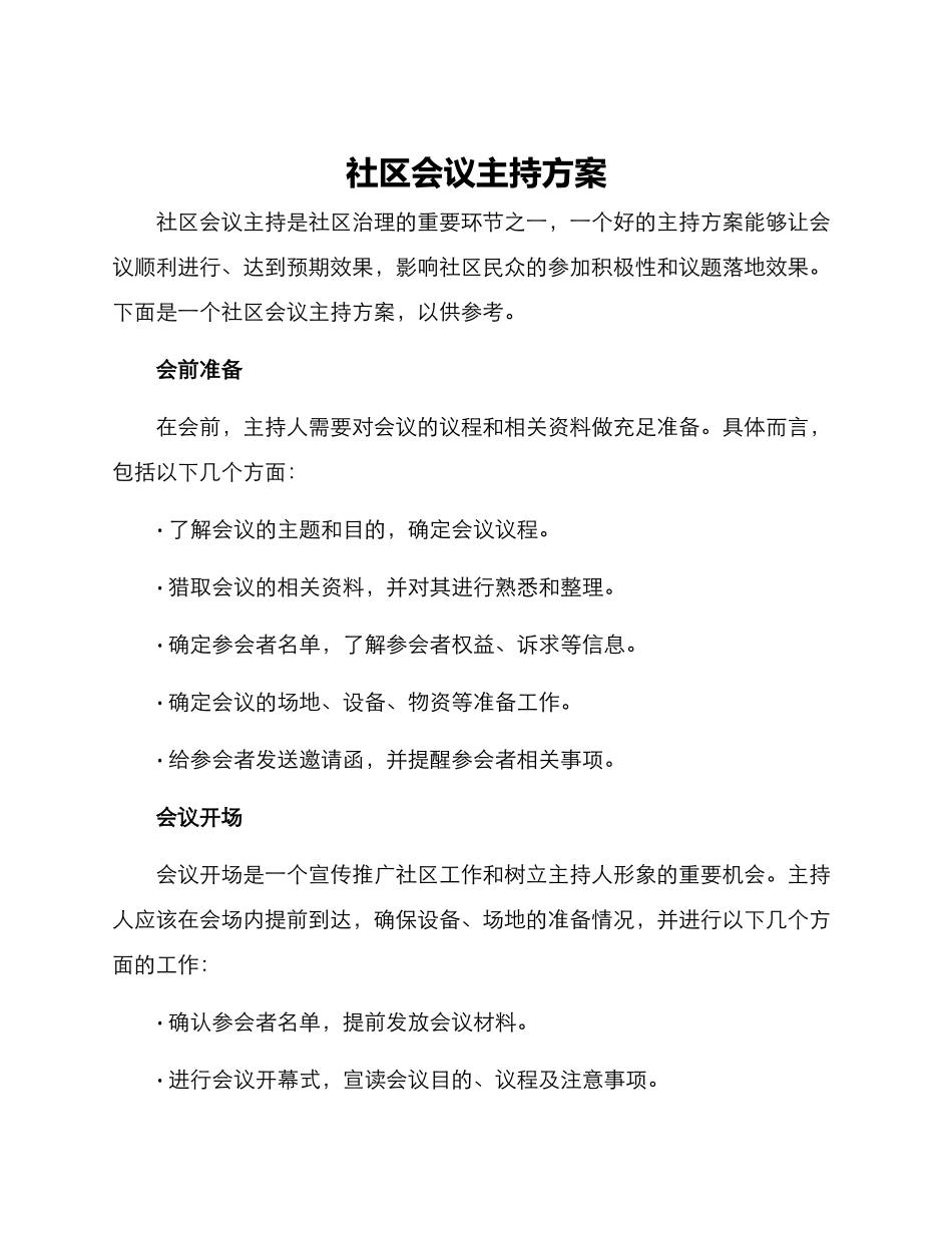 社区会议主持方案_第1页