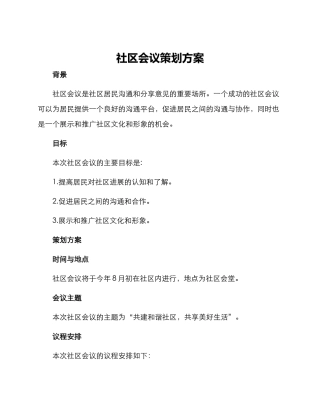 社区会议策划方案