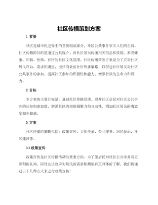 社区传播策划方案